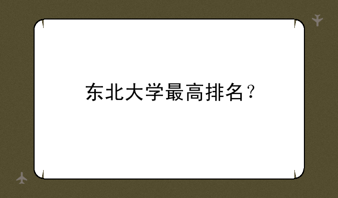 东北大学最高排名？