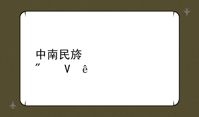 中南民族大学分数线