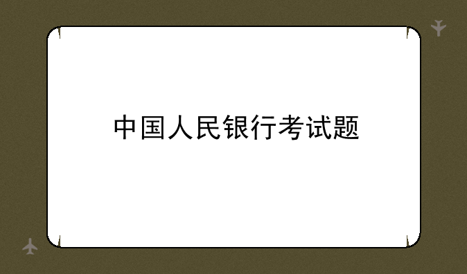 中国人民银行考试题