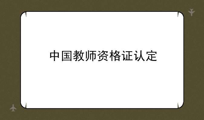中国教师资格证认定