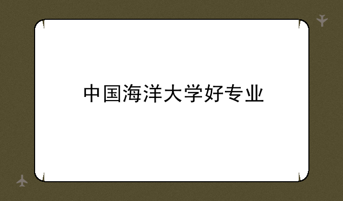 中国海洋大学好专业