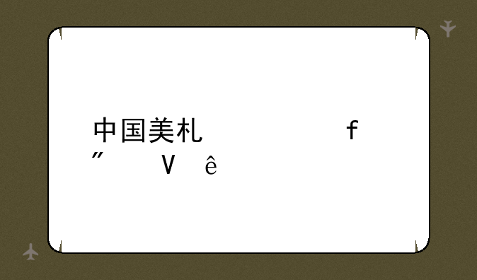 中国美术学院分数线