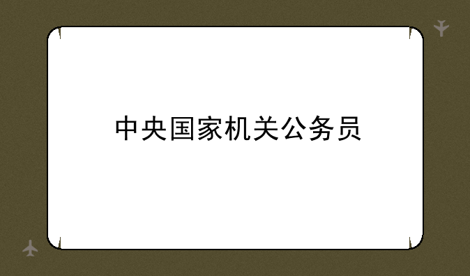中央国家机关公务员