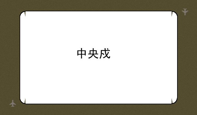中央戏剧学院分数线