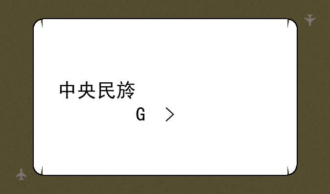 中央民族大学预科班