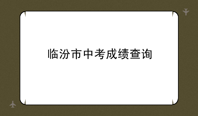 临汾市中考成绩查询