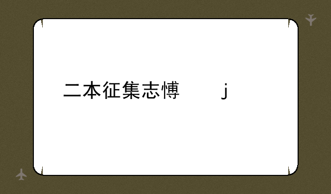 二本征集志愿的学校