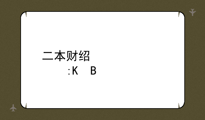 二本财经类大学排名