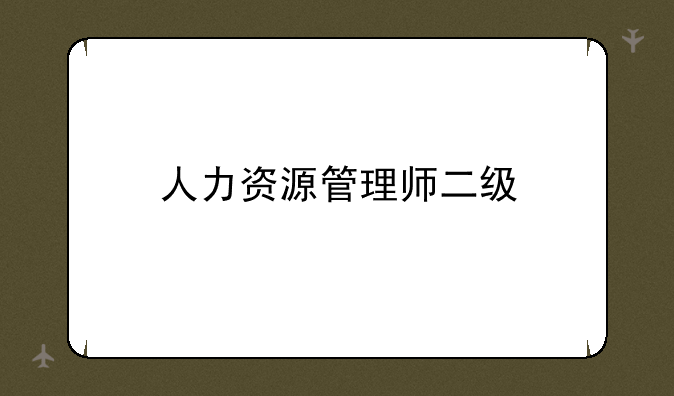 人力资源管理师二级