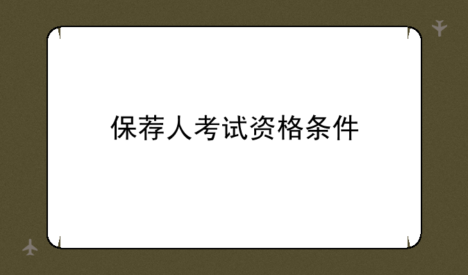 保荐人考试资格条件
