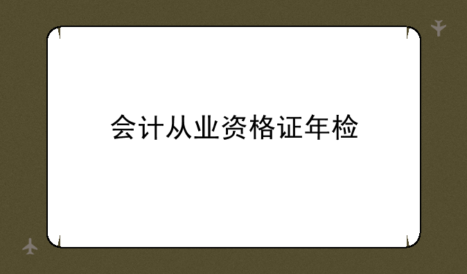 会计从业资格证年检