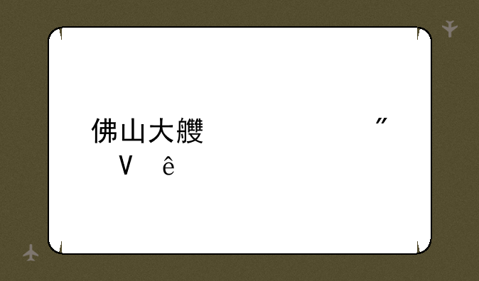 佛山大良中考分数线