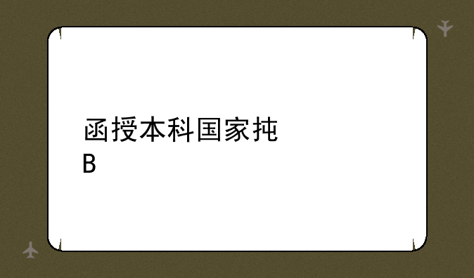 函授本科国家承认吗