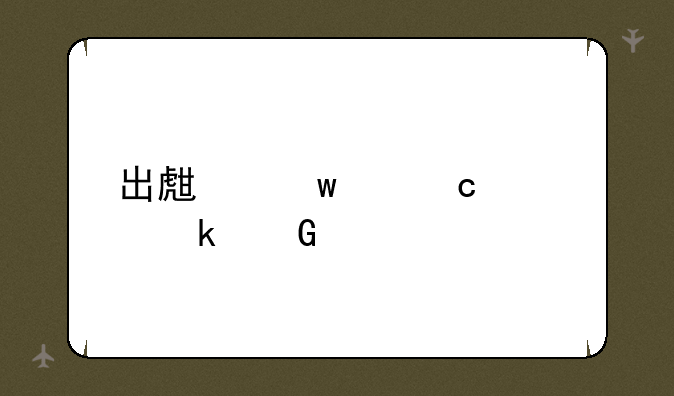 出生距离高考多少天