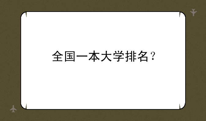 全国一本大学排名？