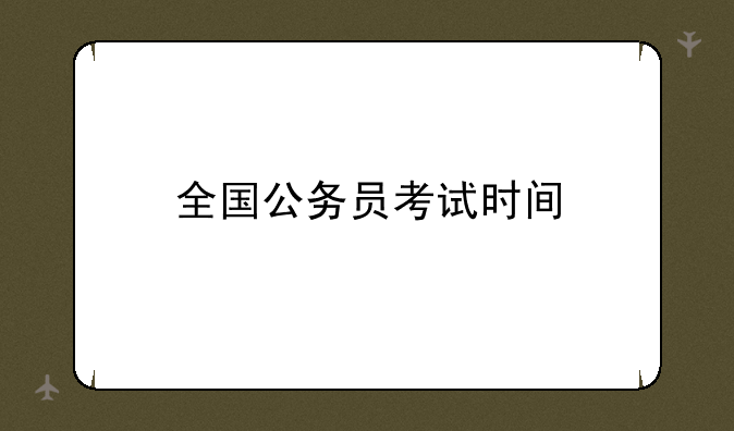 全国公务员考试时间