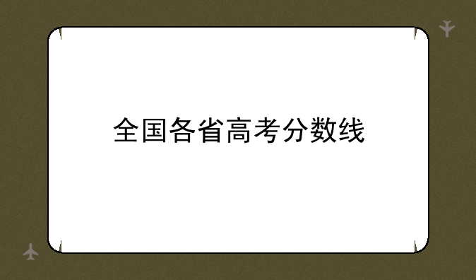 全国各省高考分数线