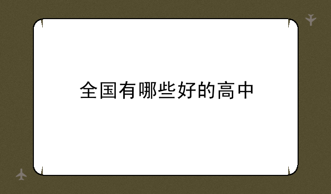 全国有哪些好的高中