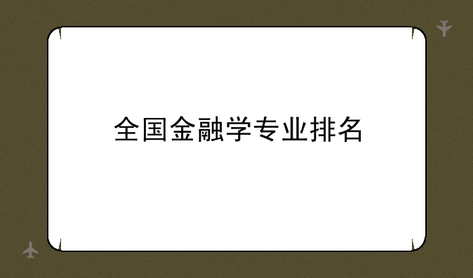 全国金融学专业排名
