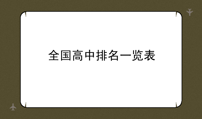 全国高中排名一览表