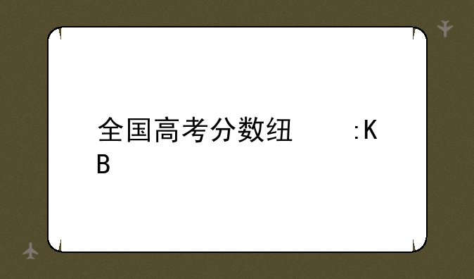 全国高考分数线排名