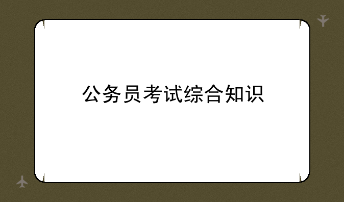 公务员考试综合知识