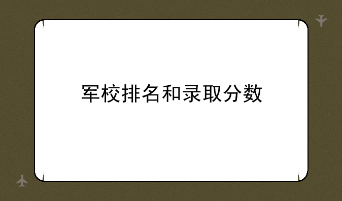 军校排名和录取分数