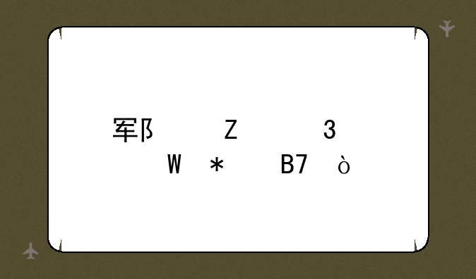 军队文职如何报名？