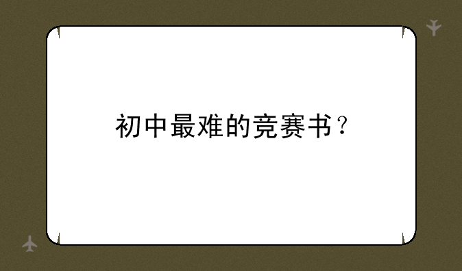 初中最难的竞赛书？