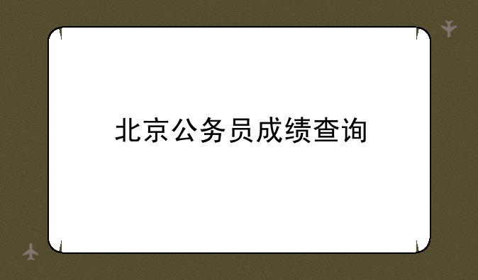 北京公务员成绩查询