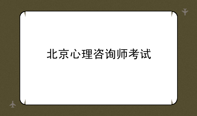 北京心理咨询师考试
