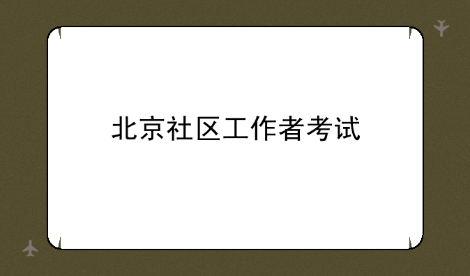 北京社区工作者考试
