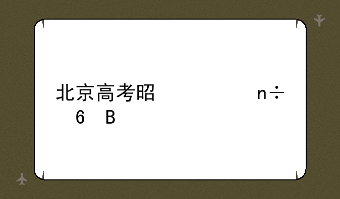 北京高考是全国卷吗
