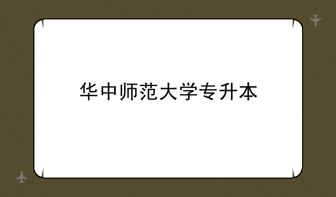 华中师范大学专升本