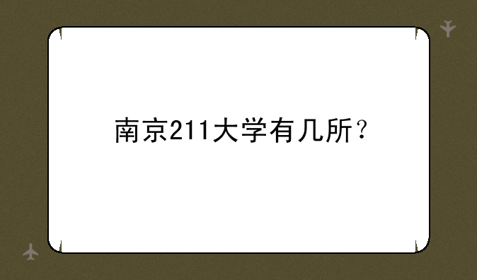 南京211大学有几所？