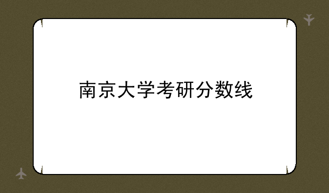 南京大学考研分数线