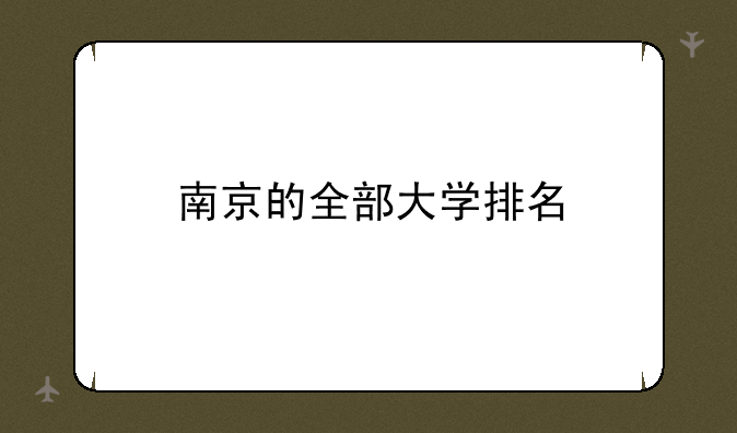 南京的全部大学排名