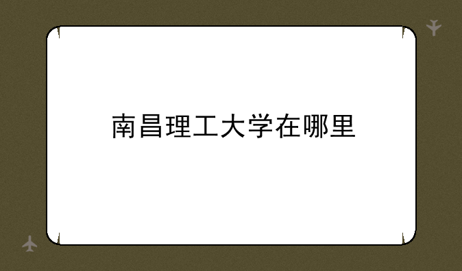 南昌理工大学在哪里