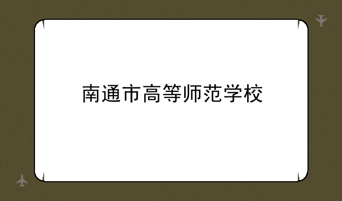南通市高等师范学校