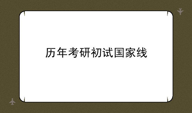 历年考研初试国家线