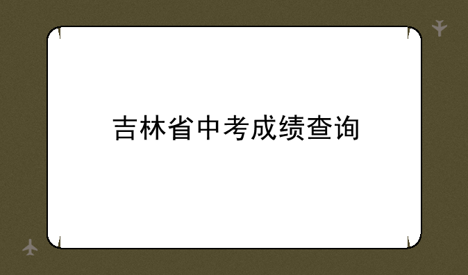 吉林省中考成绩查询