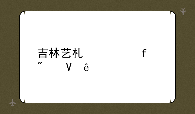 吉林艺术学院分数线