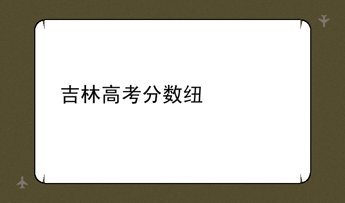 吉林高考分数线预测