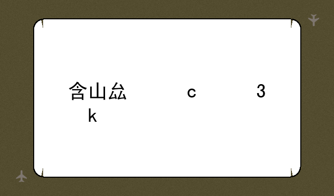 含山县高级职业中学