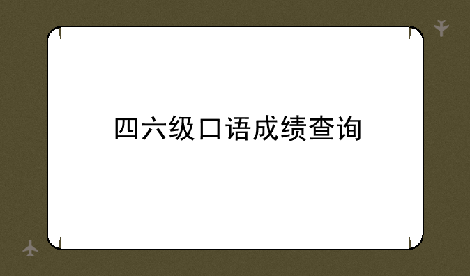 四六级口语成绩查询