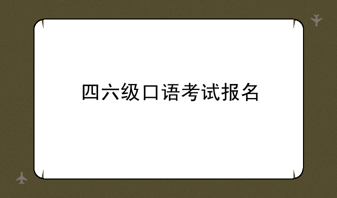 四六级口语考试报名