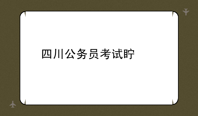 四川公务员考试真题