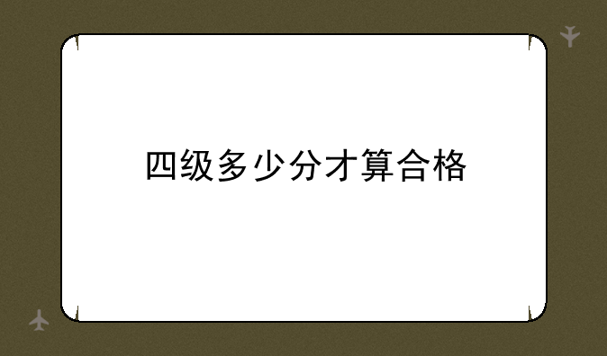 四级多少分才算合格
