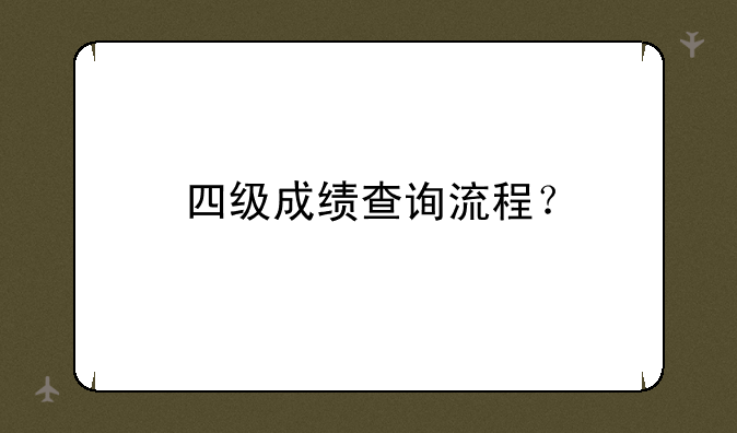 四级成绩查询流程？