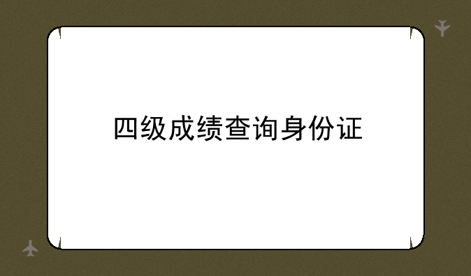 四级成绩查询身份证